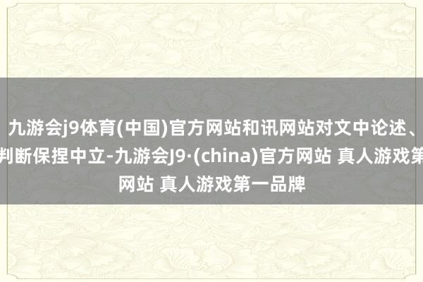 九游会j9体育(中国)官方网站和讯网站对文中论述、不雅点判断保捏中立-九游会J9·(china)官方网站 真人游戏第一品牌