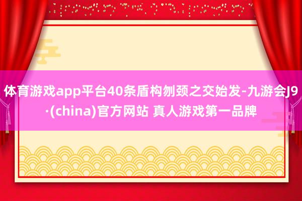 体育游戏app平台40条盾构刎颈之交始发-九游会J9·(china)官方网站 真人游戏第一品牌