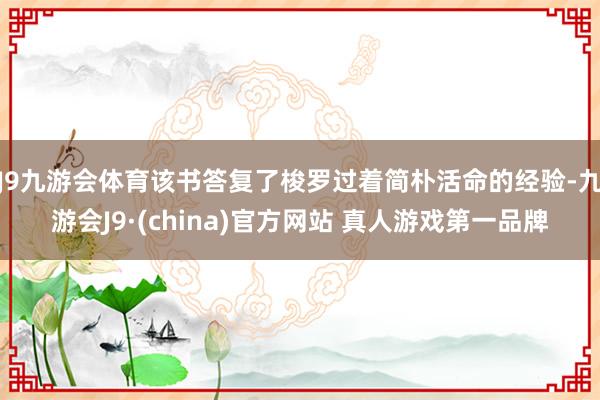 J9九游会体育该书答复了梭罗过着简朴活命的经验-九游会J9·(china)官方网站 真人游戏第一品牌