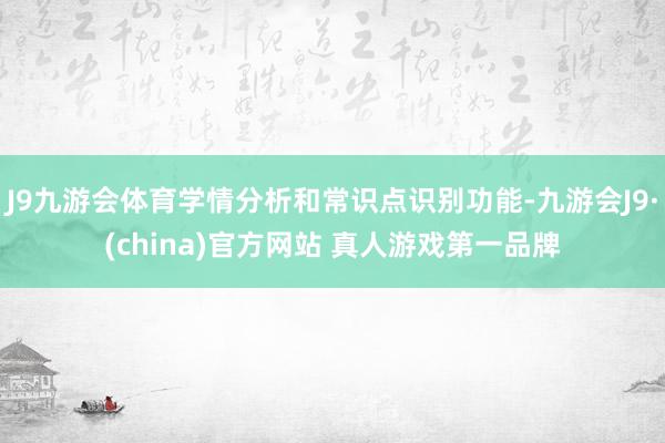 J9九游会体育学情分析和常识点识别功能-九游会J9·(china)官方网站 真人游戏第一品牌